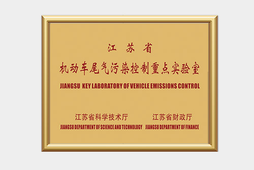 江苏省机动车尾气污染控制重点实验室