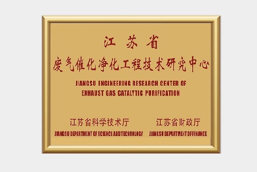 江苏省废气催化净化工程技术研究中心